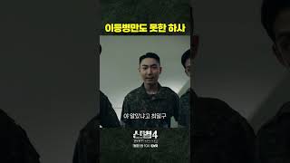 이등병보다 못한 하사
