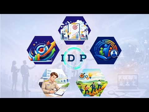 การจัดทำแผนพัฒนารายบุคคล (Individual Development Plan: IDP)