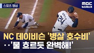 [스포츠 영상] NC 데이비슨 '병살 호수비'‥'물 흐르듯 완벽해!' (2026.04.29/뉴스데스크/MBC)