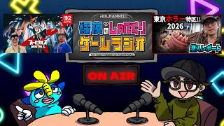 【深夜のゲームラジオ】今週はTGS2026！回り方ガイド！鬼武者クリア後 感想 など【2026/9/14】