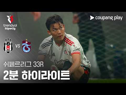 베식타시 VS 트라브존스포르 1:2 쉬페르리그 스포츠하이라이트