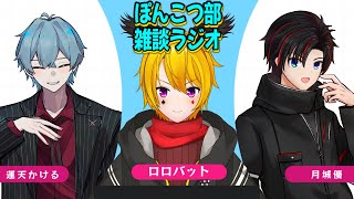 【雑談】第4回 ぽんこつラジオ【ろろ/ゆう/かける】