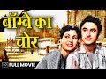 Bombay Ka Chor 1961 Full Movie बॉम्बे का चोर Kishore Kumar Mala Sinha