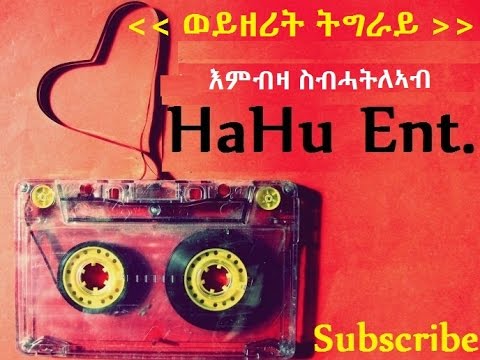 Embiza Sibhatleab- Weyzerit Tigray/ወይዘሪት ትግራይ  classic Ethiopian Tigrigna song