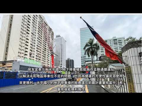 Dificuldade para parar no distrito de Yonghe, após a conclusão da construção da Escola Primária Yongping na Linha Wanda, os veículos foram parados, o New Taipei Transportation Bureau estabeleceu uma estação subterrânea na Escola Primária Yongping e o trem caiu...