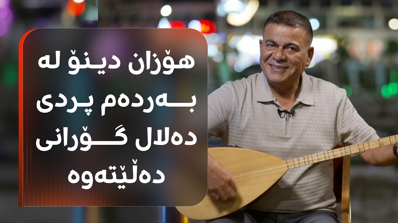 ڤیدیۆ | هۆزان دینۆ بۆ یەکەمجار چەند نهێنییەکی ژیانی ئاشکرا دەکات