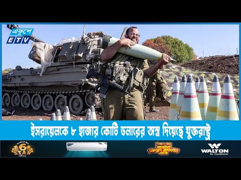 উক্রেনকে ও গাজা যুদ্ধে ইসরায়েলকে ৮ হাজার কোটি ডলারের অস্ত্র দিয়েছে যুক্তরাষ্ট্র | ETV News