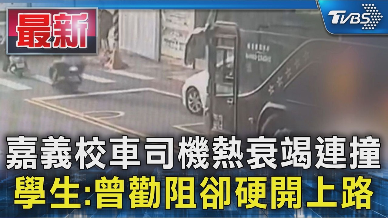 嘉義校車司機熱衰竭連撞 學生:曾勸阻卻硬開上路｜TVBS新聞 @TVBSNEWS01