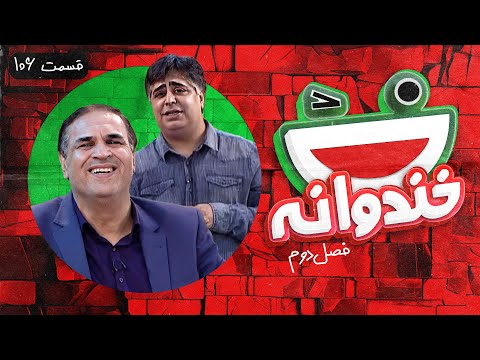 Khandevaneh S02E106 - خندوانه فصل دوم قسمت صد و ششم با دکتر سرکار و رضا شفیعی جم
