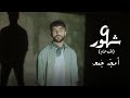 Amjad Jomaa - (تسع شهور (الى الام (Official Music Video)