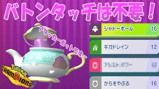 【ポケモンチャンピオンズ】ゆかいな仲間たちとポケモンチャンピオンズ！第１２話バトンタッチは不要！シンプルに攻めるアタッカーポットです！【お茶でも飲んで話でもしようや】#ポケモン　#ゆっくり実況