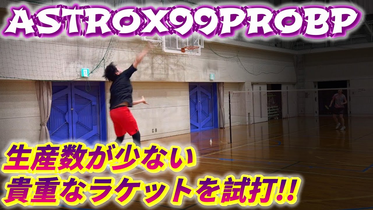 【バドミントン】ヨネックスの希少なアストロクス99PROの限定モデルを紹介します！