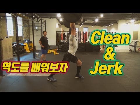 역도코치에게 배우는 역도! [용상] Clean &amp; Jerk  클린 앤 저크