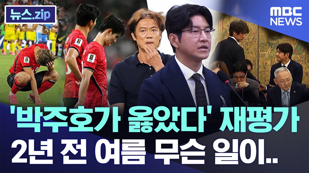 [뉴스/정치 인기영상] '박주호가 옳았다' 재평가, 2…