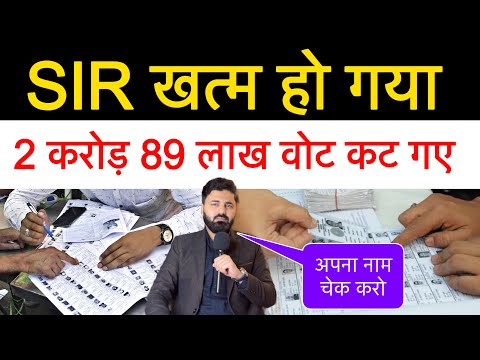 अब SIR खत्म हो गया! लेकिन सिर्फ UP में 2 करोड़ से ज्यादा वोट कटेंगे! पूरी List check कीजिए! 