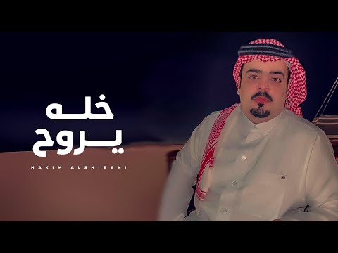 خله يروح حاكم الشيباني 2022