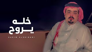 خله يروح حاكم الشيباني 2022
