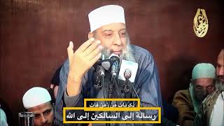 صورة #ذكريات من زمن فات |رسالة إلى السالكين إلى الله |للشيخ الحويني