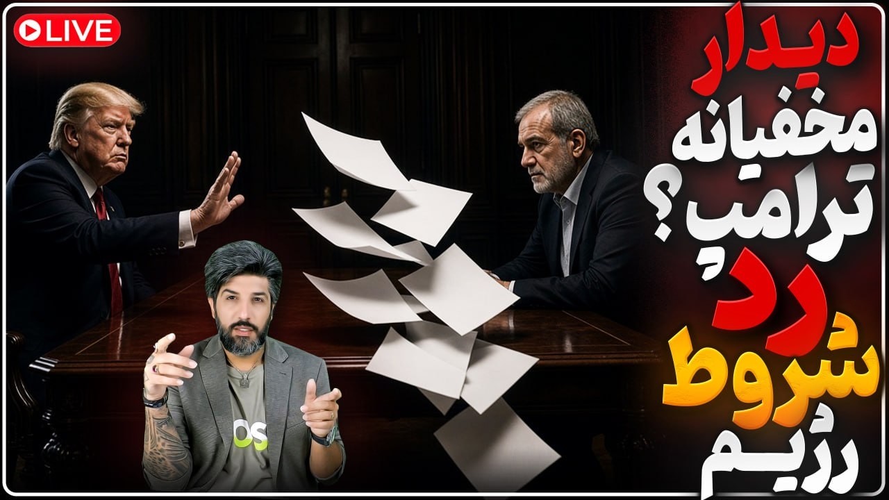 ترامپ هفت پیشنهاد رژیم را رد کرد_پس از انتخابات بمباران شروع میشه_جنگ سوم قطع?
