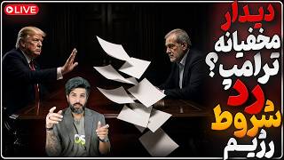 ترامپ هفت پیشنهاد رژیم را رد کردپس از انتخابات بمباران شروع میشهجنگ سوم قطعی شده