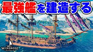 最強のフリゲート艦を建造して敵艦隊を圧倒する #13【Windrose】