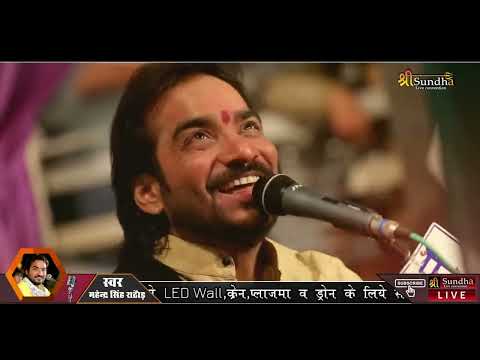 सादड़ी | पूरबजी रमता पधारों मारे || Mahendr Singh Rathore || Shree Sundha Live 9610273554