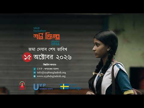 SRHR হ্যাকাথন || Hackathon || শর্ট ফিল্ম প্রতিযোগিতা ২০২৬। UYP
