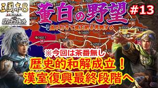 [ゆっくり実況]三国志ⅧリメイクPK 董白の野望 第13話「終局の始まり」
