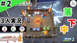 ★３人実況★【Overcooked 2】新たなデリバリー【#2】