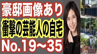 【豪邸写真あり】芸能人の自宅！衝撃ランキング19〜35位！ロンハーで公開した人や、料理上手な人気者の家が凄まじい！【世界の果てまで芸能裏情報チャンネル!】