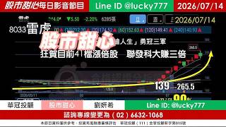 0714【甜心盤後節目】【赤馬紅羊2.0課程開放報名】狂賀目前累計41檔長輩股，發哥大賺三倍！南電．雷虎．「彩繪人生」勇冠三軍！／諮詢專線變更為0266321068