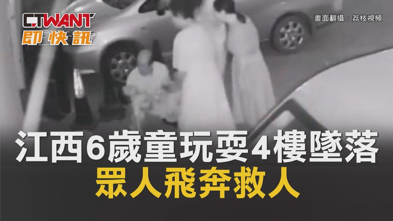 圖說-江西6歲童玩耍4樓墜落　眾人飛奔救人