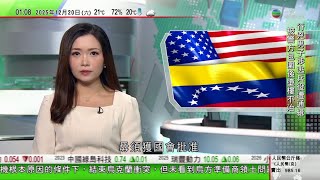 Download lagu 無綫TVB 0200新聞報道|美軍再打擊「運毒船」五人死亡 特朗普指若攻擊委內瑞拉毋須國會批准|美國兩宗槍擊案同一疑兇經「綠卡」赴美 當局宣布暫停相關抽籤|普京指願意透過和平手段結束衝突|TVB mp3 Download lagu 無綫TVB 0200新聞報道|美軍再打擊「運毒船」五人死亡 特朗普指若攻擊委內瑞拉毋須國會批准|美國兩宗槍擊案同一疑兇經「綠卡」赴美 當局宣布暫停相關抽籤|普京指願意透過和平手段結束衝突|TVB mp3