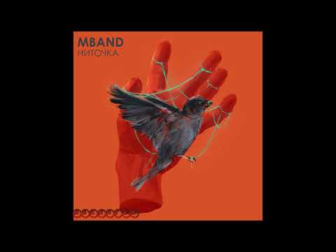 Премьера! MBAND -  Ниточка (Official Audio 2018)