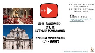 20250829 導賞《禮儀憲章》第七章 聖堂建築及設計的發展（六）