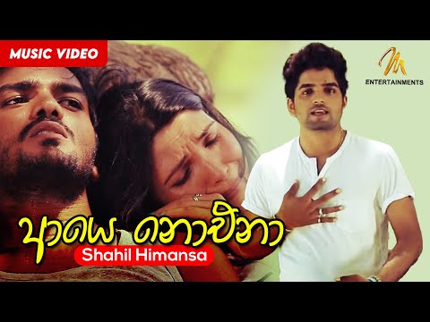 Aye Noena (ආයෙ නොඑනා) | Shahil Himansa | Chamath Sangeeth | Sajith V Chathuranga | Chamu Sri