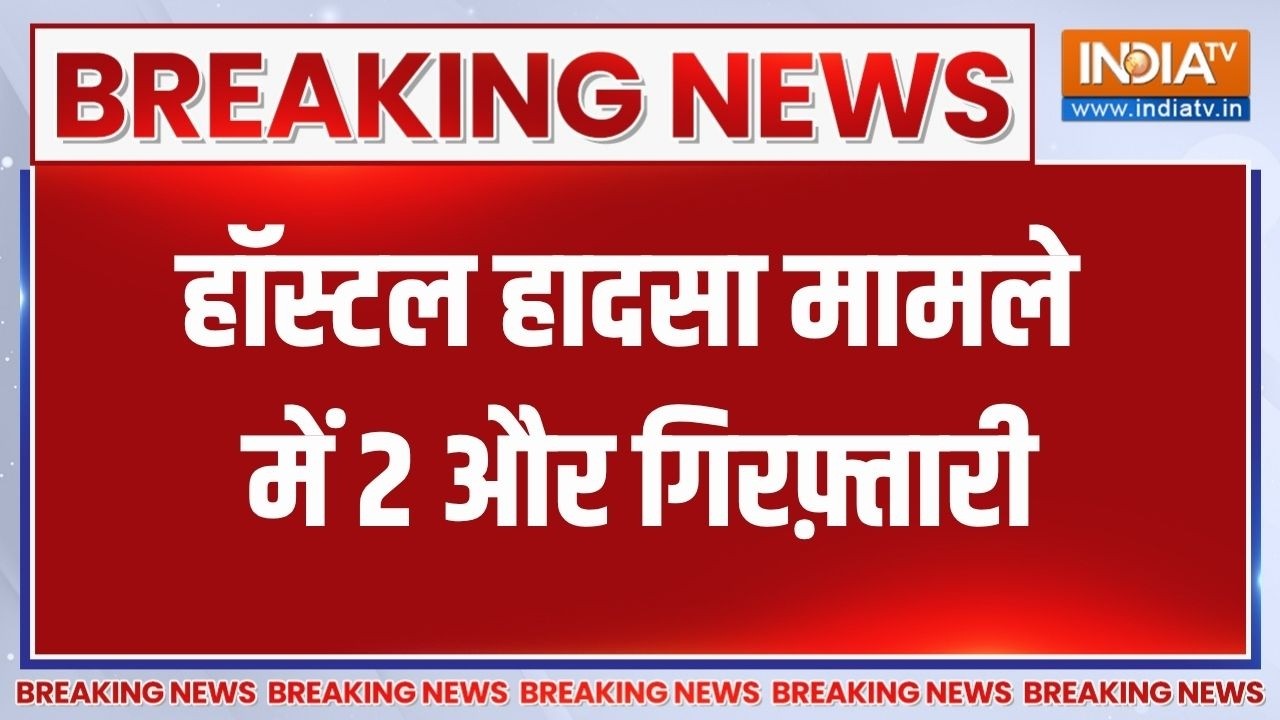 Breaking News: हॉस्टल हादसा मामले में 2 और गिरफ़्तारी | Satya Niketan | Delhi 