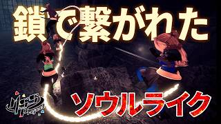 4人が鎖で繋がれた状態でソウルライクする激ムズゲー【Soul Chained Demo】