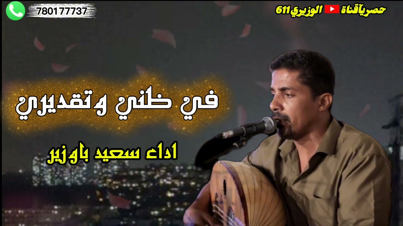مزمار - في ظني وتقديري - اداء سعيد باوزير - 2026 حصريآ