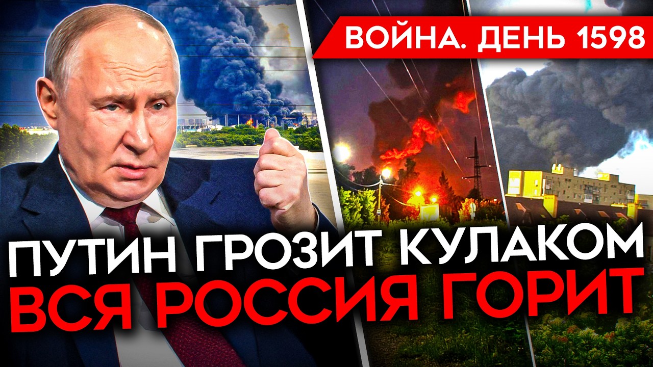 ДЕНЬ 1598. РОССИЯ ГОРИТ/ ПУТИН ЗЛИТСЯ ОТ БЕСПОМОЩНОСТИ/ КОНТРАТАКИ ВСУ/ БЕНЗИНО