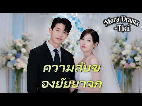 ทายาทมหาเศรษฐีปิดบังตัวตน 3 ปี ถูกแย่งตำแหน่งเจ้าสาว 👑💔 #ละครสั้น #dramabox #drama