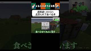 【狂言風ゲーム実況】同接3,000人記念に！ #shorts #すゑひろがりず #ゲーム実況  #切り抜き #マインクラフト #マイクラ