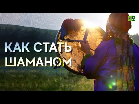 Как стать шаманом