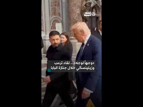 أول لقاء بين ترمب وزيلينسكي منذ الخلاف الشهير