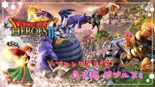 【DQH2】だぶるす。
