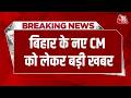 Bihar CM News बिहार के अगले CM सम्राट Nitish Kumar Bihar CM AajTak