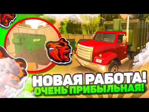 +2КК за ЧАС! ЭТО НОВАЯ РАБОТА на БЛЕК РАША! ОБНОВЛЕНИЕ УБОРЩИК МУСОРА на BLACK RUSSIA!