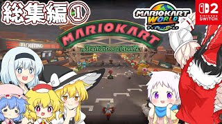 【マリオカートワールド】個性豊かな4人＋2によるチョビっとマリオカートワールド『ゆっくり実況』総集編その1
