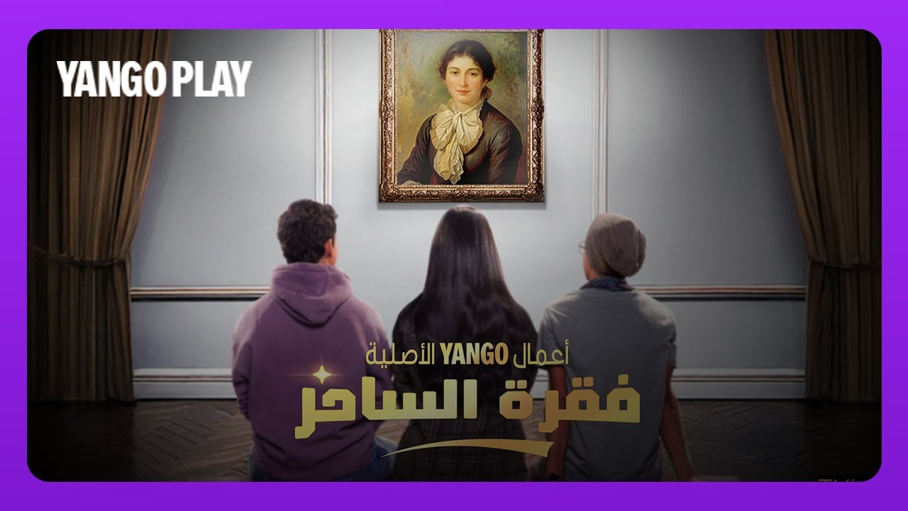 تيزر مسلسل فقرة الساحر    |   الإعلان التشويقي الأول   |   أسماء جلال ، طه دسوقي