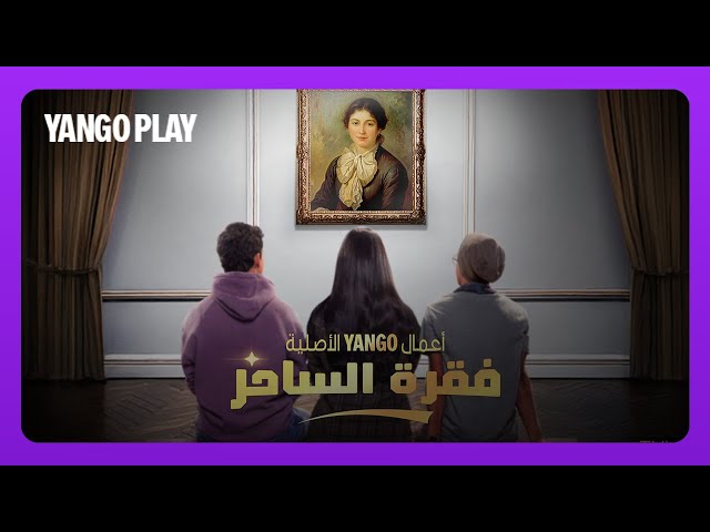 تيزر مسلسل فقرة الساحر    |   الإعلان التشويقي الأول   |   أسماء جلال ، طه دسوقي